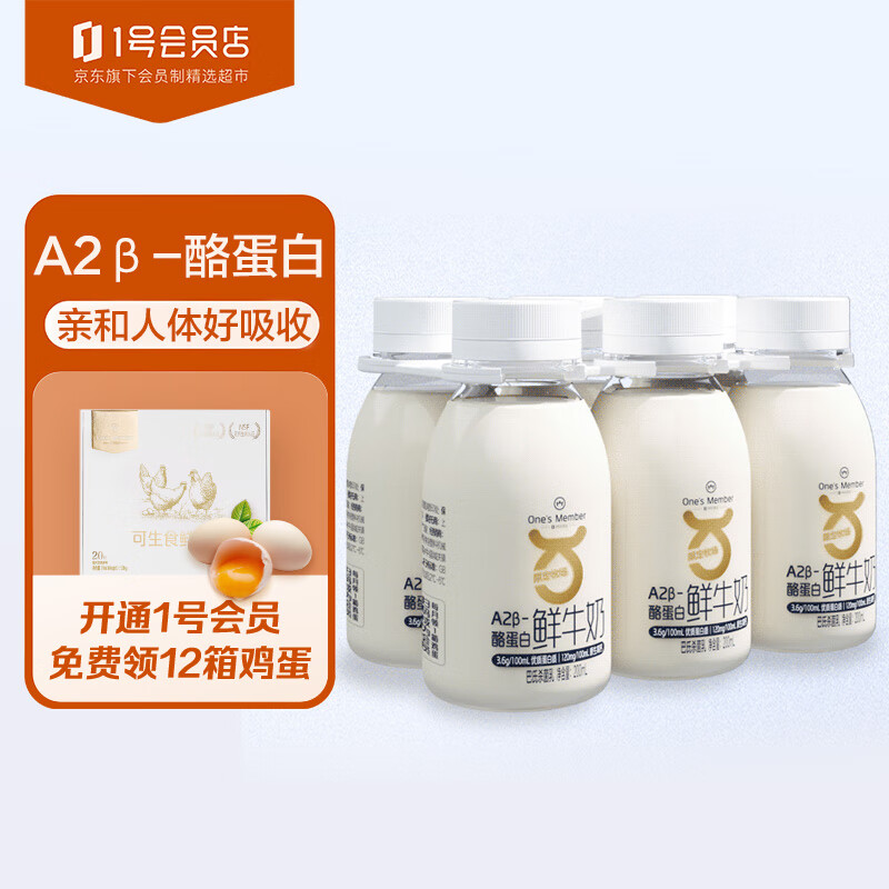 One\'s Member 1號(hào)會(huì)員店 3.8g蛋白 A2鮮牛奶 200ml*6瓶 19.9元