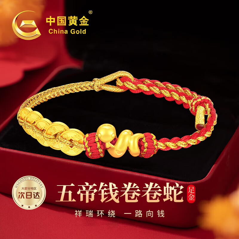 China Gold 中國黃金 本命年蛇年五帝錢卷卷蛇黃金手鏈女蛇年生日 卷卷蛇足金五帝錢紅繩手鏈 ￥1093