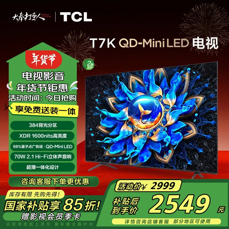 TCL 電視 55T7K 55英寸 QD-Mini LED 384分區(qū) XDR 1600nits QLED量子點(diǎn) 超薄 二級(jí)能效 ￥2487.95