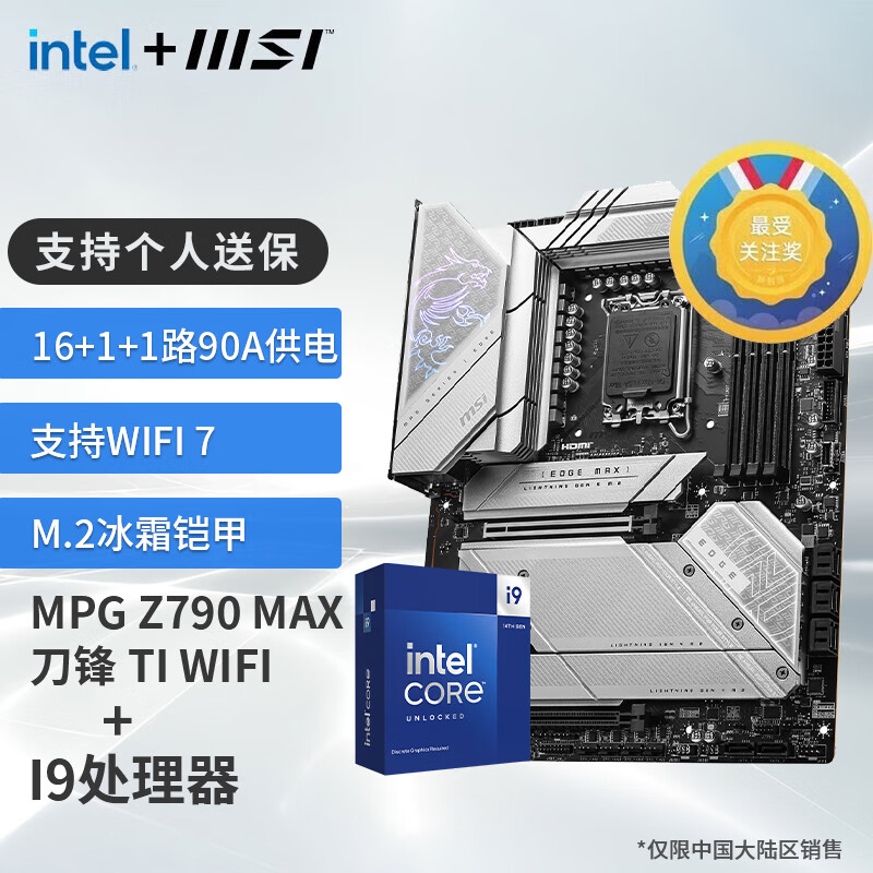 限移動端、京東百億補貼：MSI 微星 Z790主板 搭 英特爾 14代I9 CPU主板套裝 板U套裝 Z790 EDGE TI MAX WIFI D5 14900K 4448元