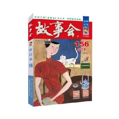 PLUS會(huì)員、親子會(huì)員：《故事會(huì)》2024年合訂本156期 8.86元包郵（需用券）