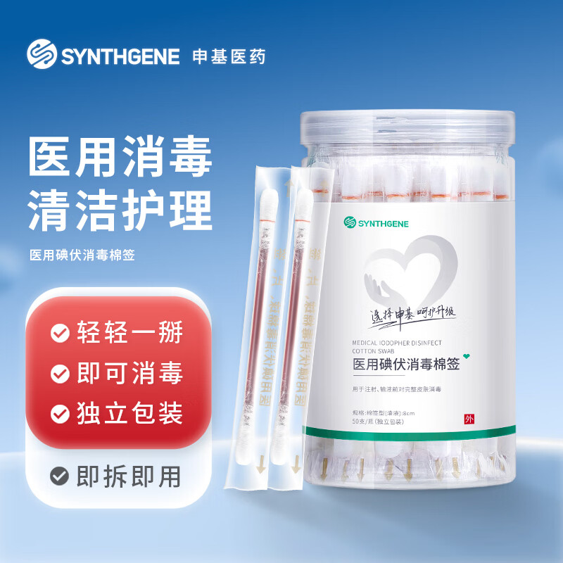 SYNTHGENE 申基醫(yī)藥（SYNTHGENE）醫(yī)用碘伏消毒液棉簽棉棒50支成人兒童嬰幼兒皮膚護(hù)理 11.9元