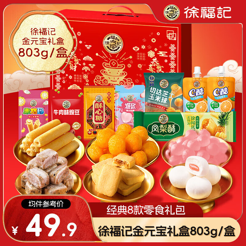 徐福記 金元寶禮盒 803g 零食膨化餅干禮盒 33元（需買2件，需用券）