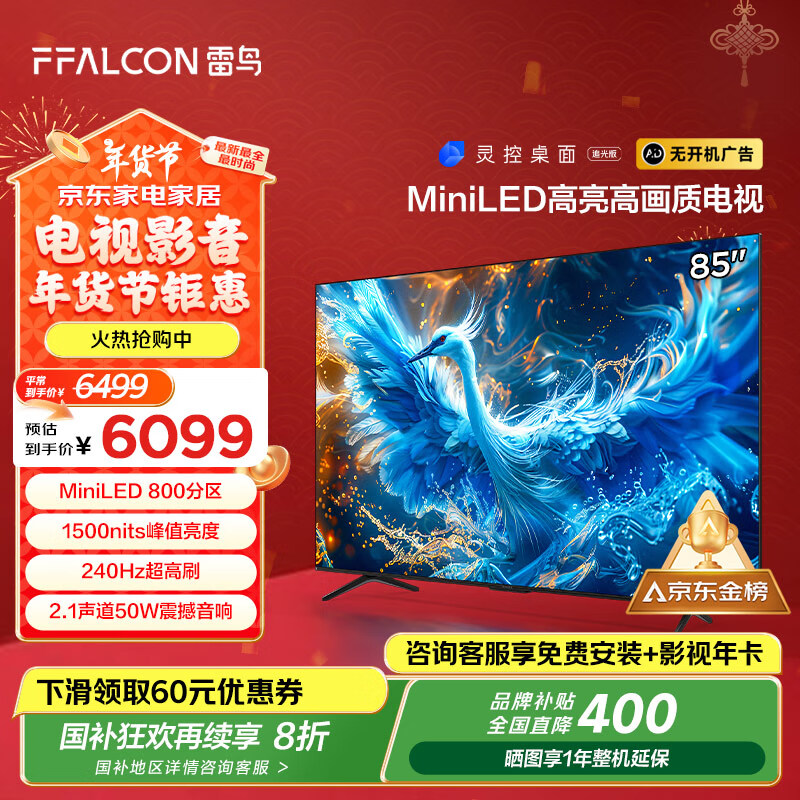 FFALCON 雷鳥 鶴6 PRO 85S575C Pro 液晶電視 85英寸 4K Mini LED ￥4763.68