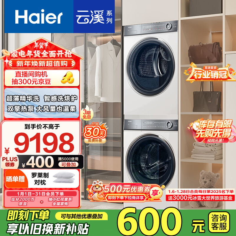 Haier 海爾 云溪冠軍版376W HGY100-F376WU1+XQG100-BD14376LWU1 熱泵式洗烘套裝  6767.03元（需領(lǐng)券）