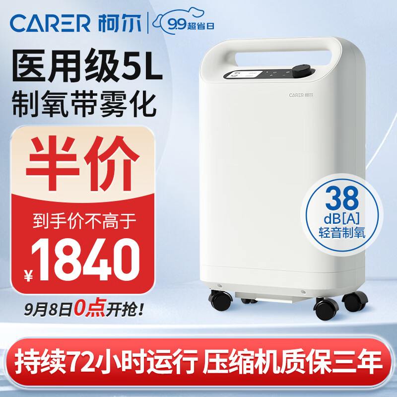 CARER 柯爾 5L升醫(yī)用制氧機(jī)家用38分貝輕音制氧 制氧帶霧化吸氧機(jī) 家用老人氧氣機(jī)CR-Q5SW 1980元