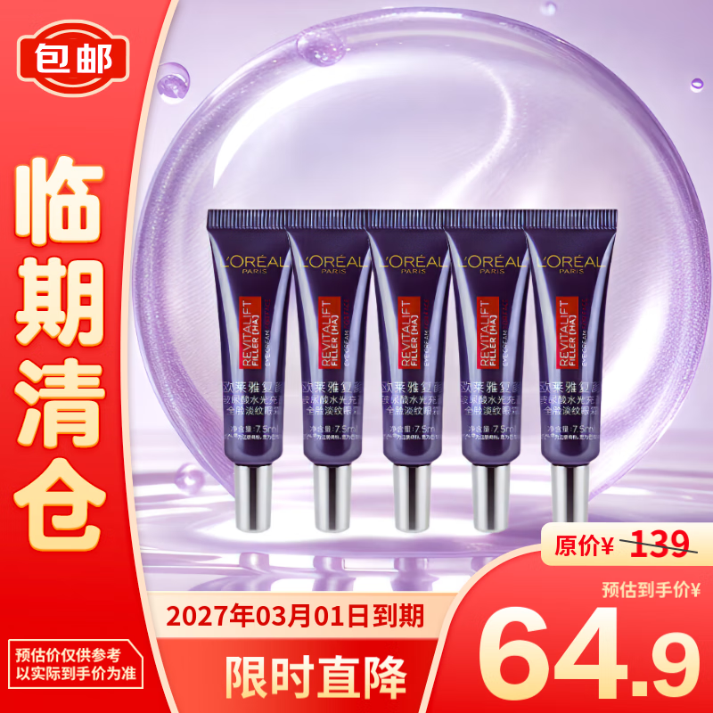 L\'OREAL PARIS 歐萊雅復(fù)顏玻尿酸全臉淡紋紫熨斗眼霜7.5ml*5支 64.9元