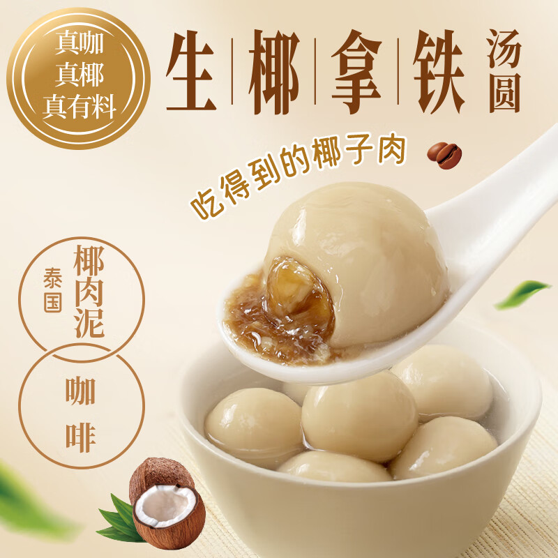 三全 茶系列 生椰拿鐵湯圓300g（任選10件） 5.6元（需買3件，需用券）