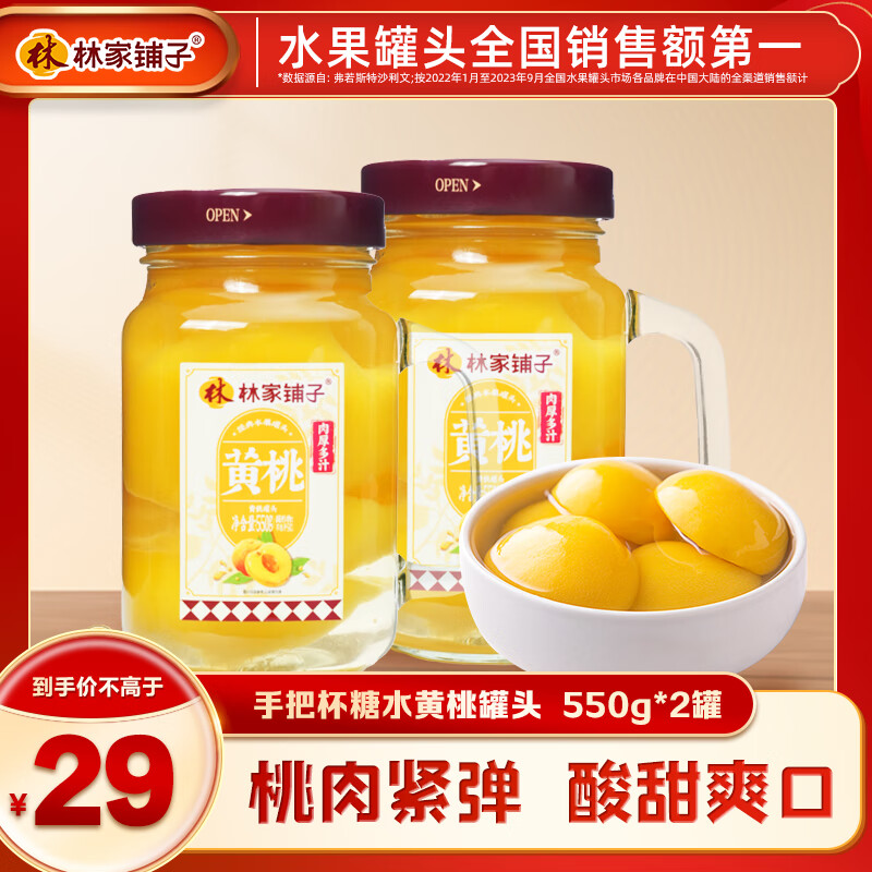 林家鋪?zhàn)?黃桃罐頭 550g*2罐 ￥12.9