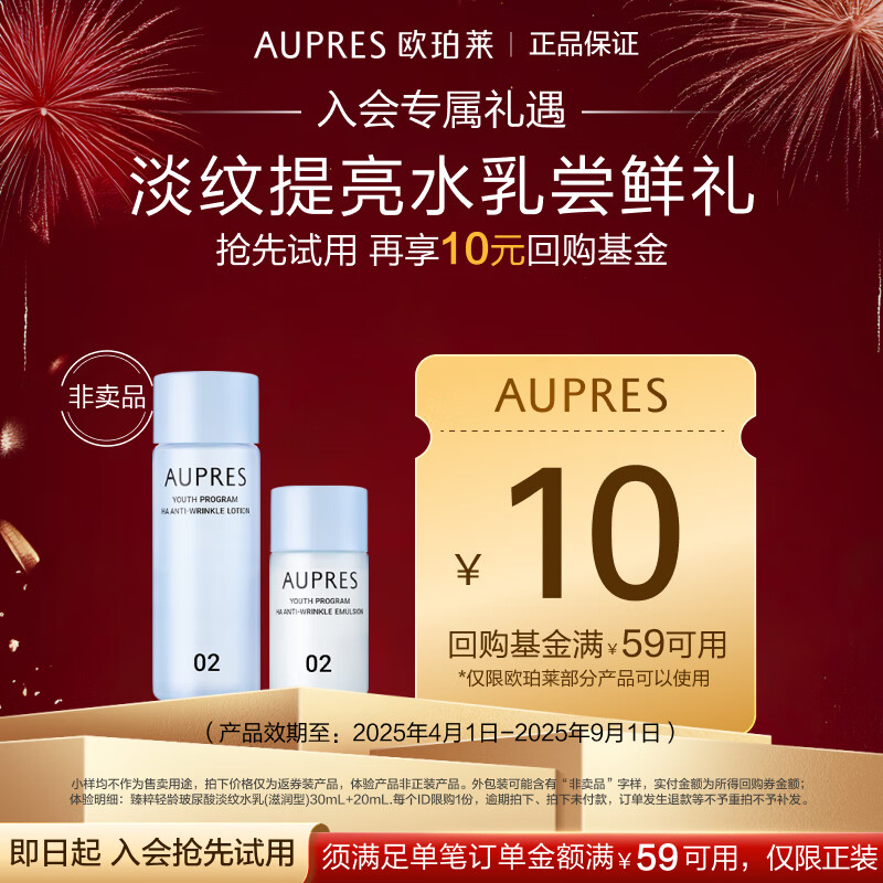 AUPRES 欧珀莱 臻粹水乳小样 水30mL+乳20mL ￥6.9