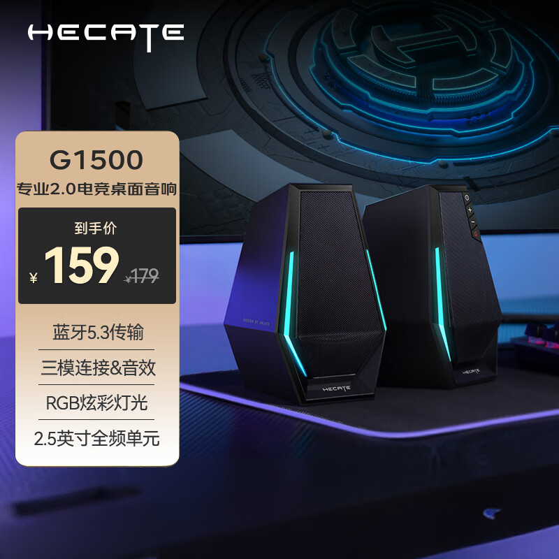 EDIFIER 漫步者 HECATE G1500游戲音箱 2.0電競桌面音響 藍牙5.3 電腦多媒體家用臺式機 暗夜黑 159元