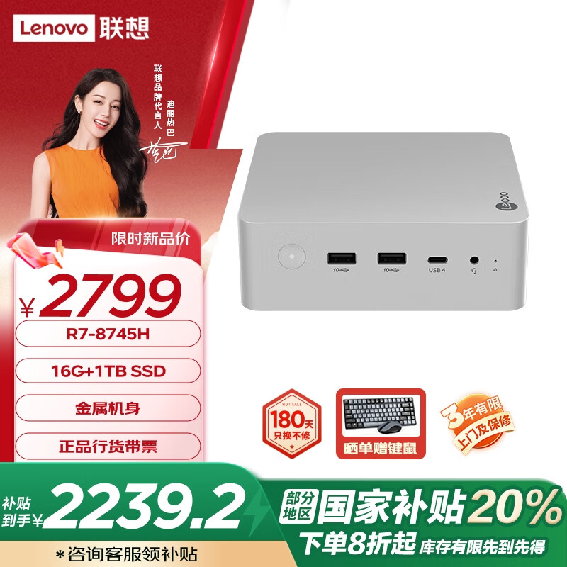 Lenovo 聯(lián)想 來(lái)酷MINI PRO主機(jī)商務(wù)迷你臺(tái)式機(jī)電腦(R7-8745H 16G 1TB SSD)水月銀 2799元