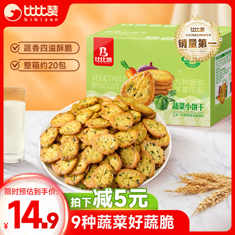 bi bi zan 比比贊 九蔬薄脆 小餅干 1kg 13.9元