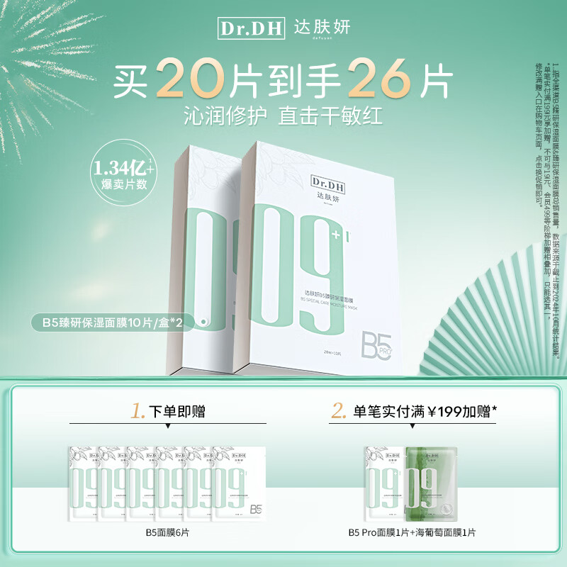 達(dá)膚妍 B5臻研保濕面膜 28ml*10片*2盒 券后137元