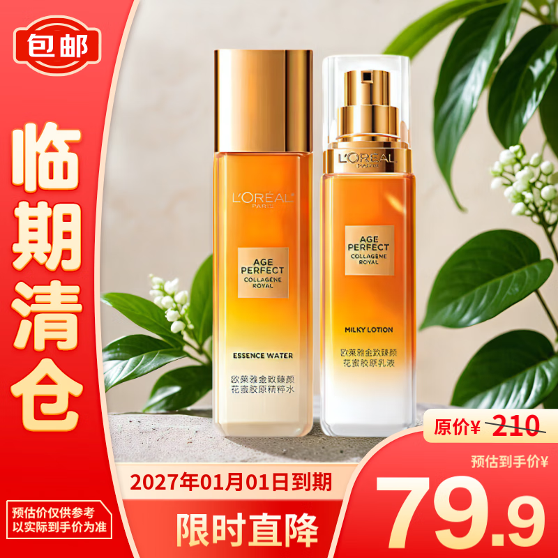 L\'OREAL PARIS 歐萊雅金致臻顏花蜜膠原水乳套裝(水65ml+乳50ml) 79.9元