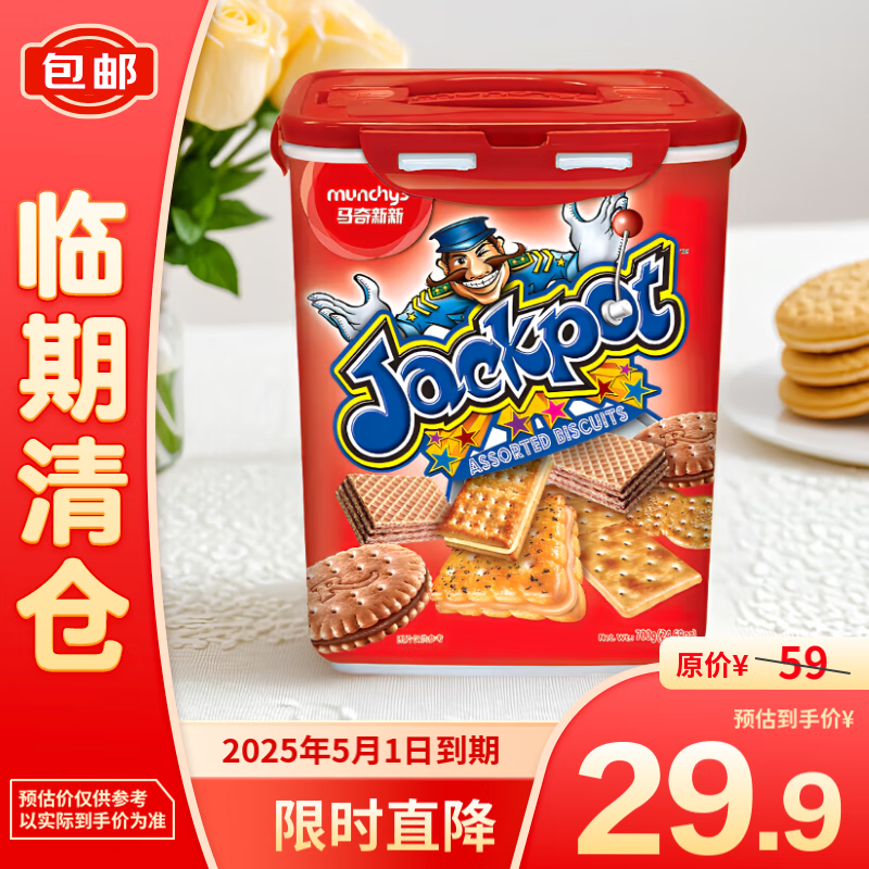 馬奇新新 積寶什錦餅干 700g 29.9元