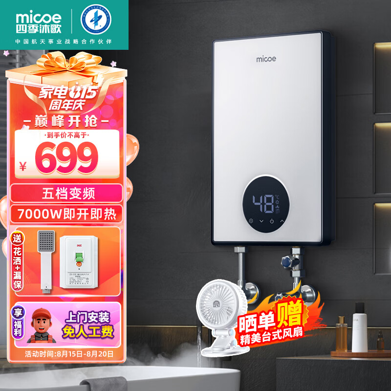 micoe 四季沐歌 即熱式電熱水器 598元