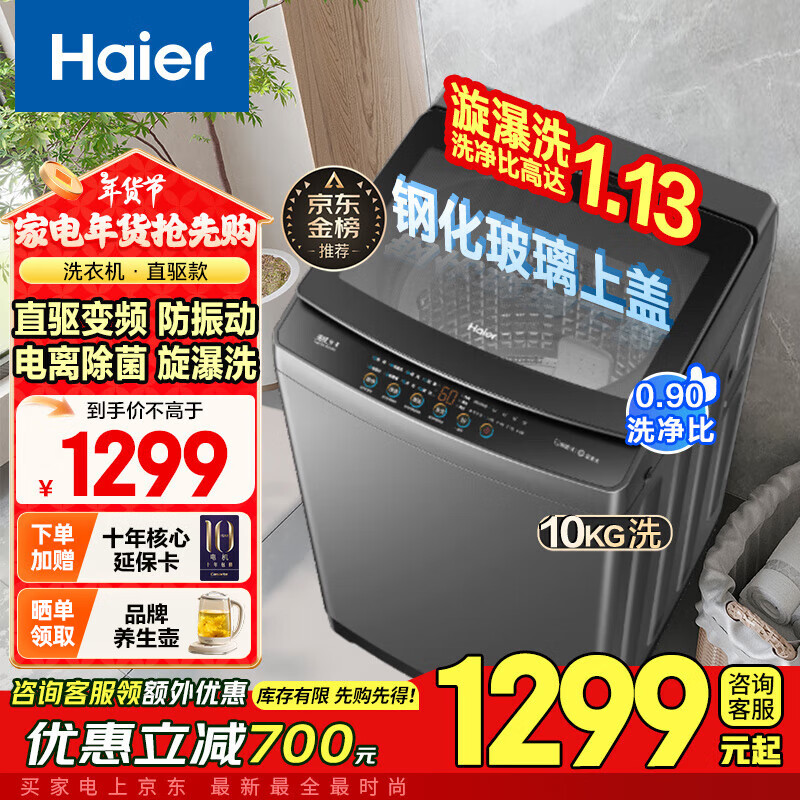 Haier 海尔 10公斤/12公斤波轮全自动直驱变频+玻璃上盖+AI智洗 券后1287元