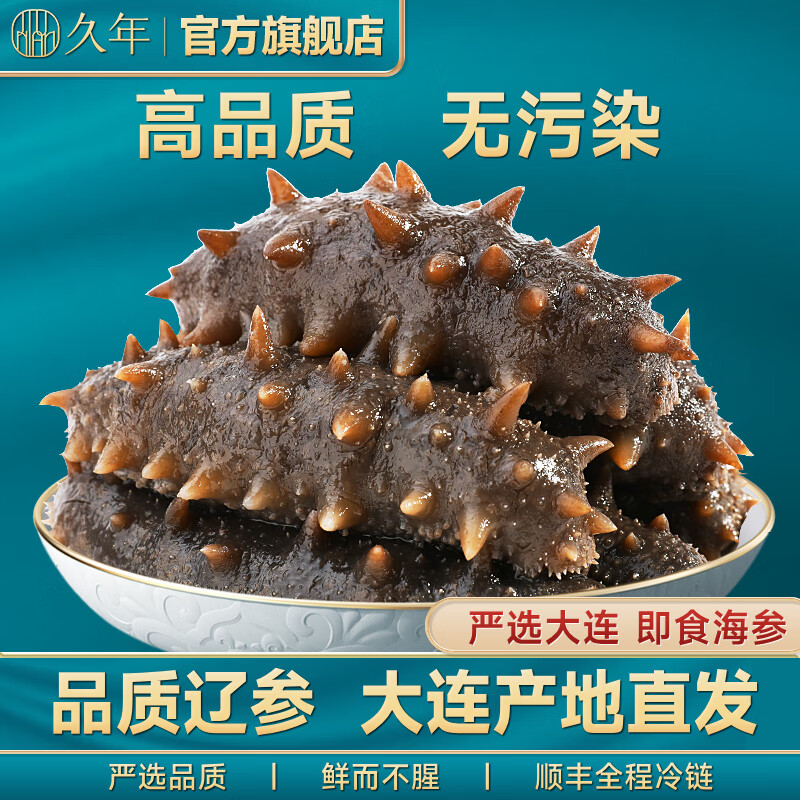 21點開始：久年 大連即食海參鮮食遼刺參 海鮮水產(chǎn)禮盒 即食海參 250g --10-12頭 79元