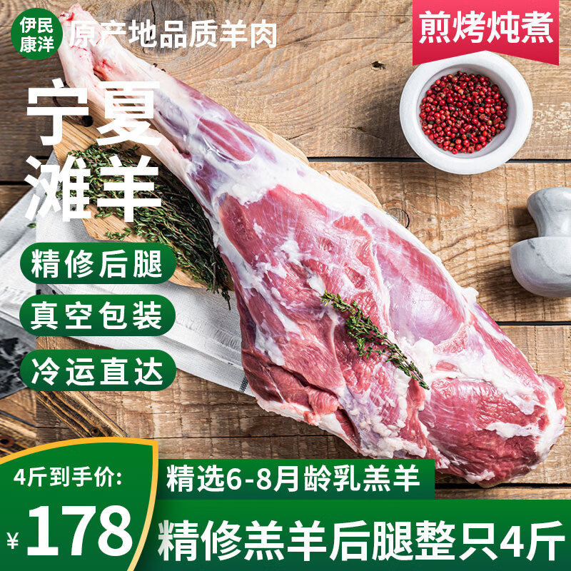 伊民康洋 寧夏灘羊肉 灘羊后腿 4斤 券后118元