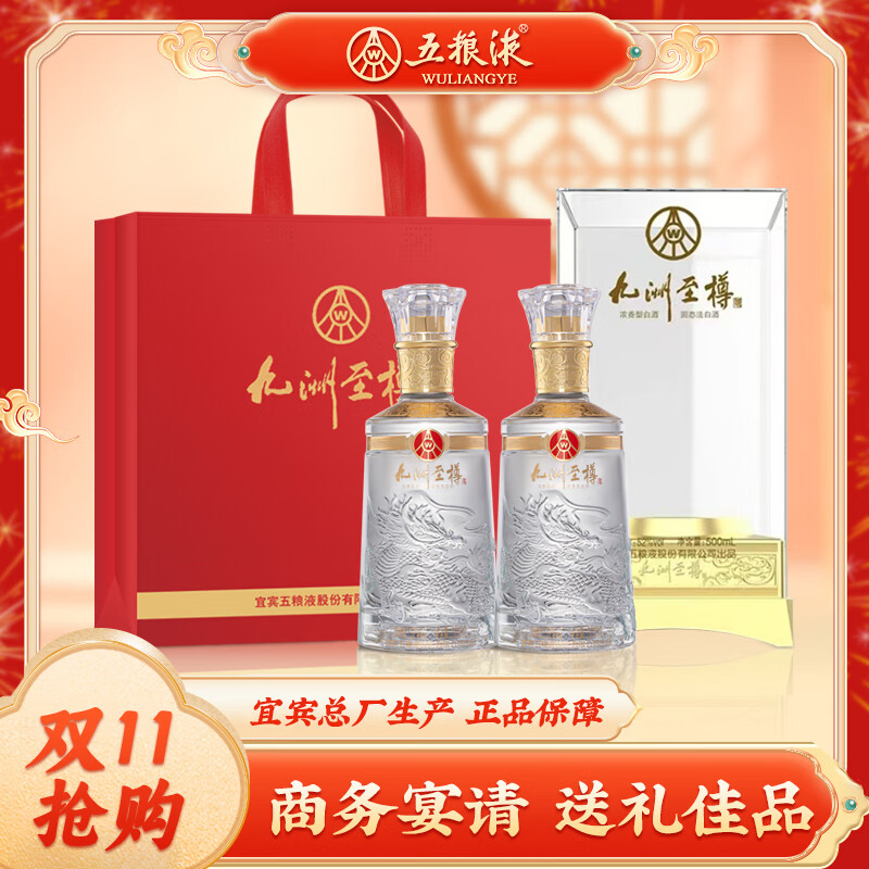 WULIANGYE 五糧液 九洲至樽 52度 濃香型白酒 500ml*2瓶 券后499元