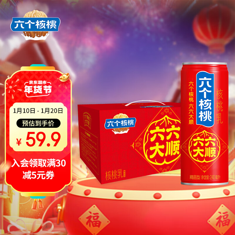 六個(gè)核桃 植物蛋白飲料240ml*15罐【年貨禮盒】 49.9元（需領(lǐng)券）