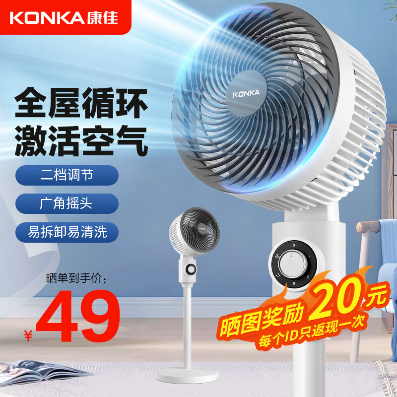 KONKA 康佳 空氣循環(huán)扇 機(jī)械款+母嬰柔風(fēng)+左右搖頭 43元