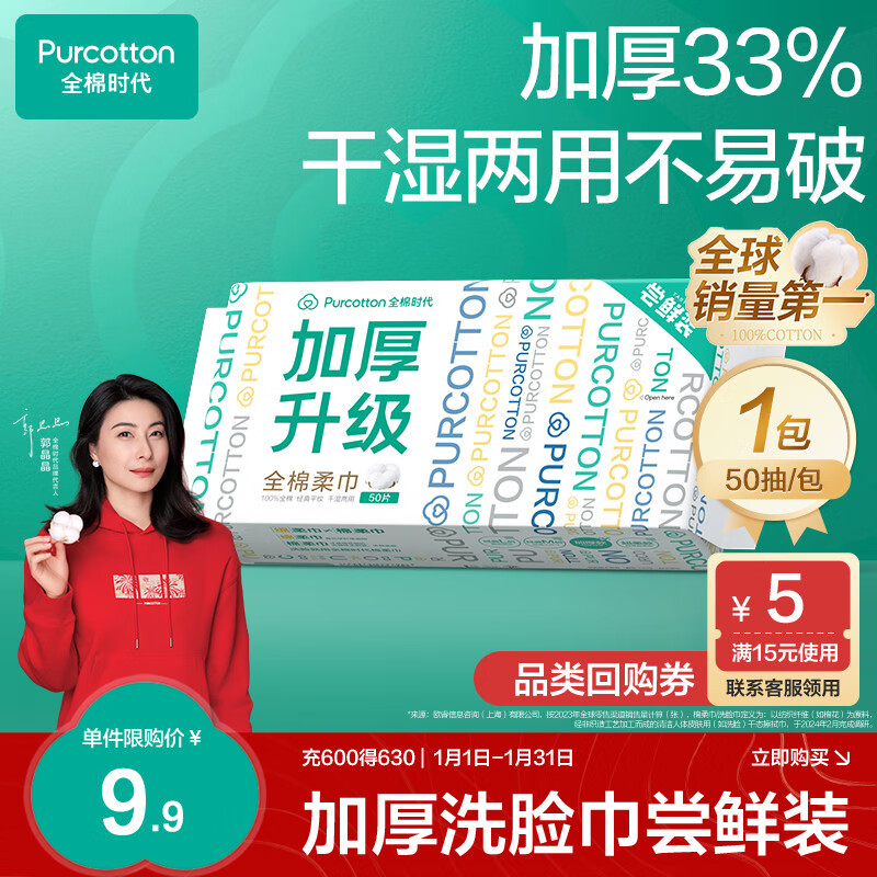 全棉時(shí)代 洗臉巾 60gsm50抽*1 9.9元