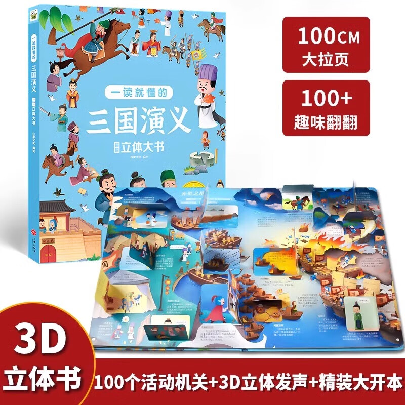 一讀就懂的四大名著立體書 3D立體書 券后12.8元