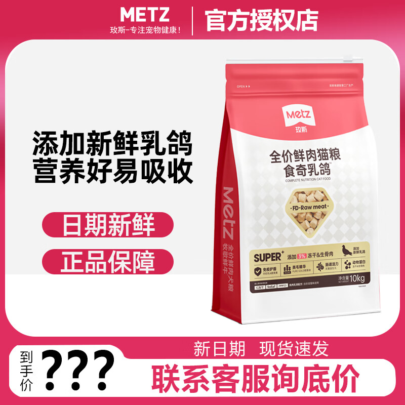 METZ 玫斯 猫粮super系列全价鲜肉冻干生骨肉双拼猫粮成猫幼猫通用粮 鲜肉冻干乳鸽10kg-领券 券后289元