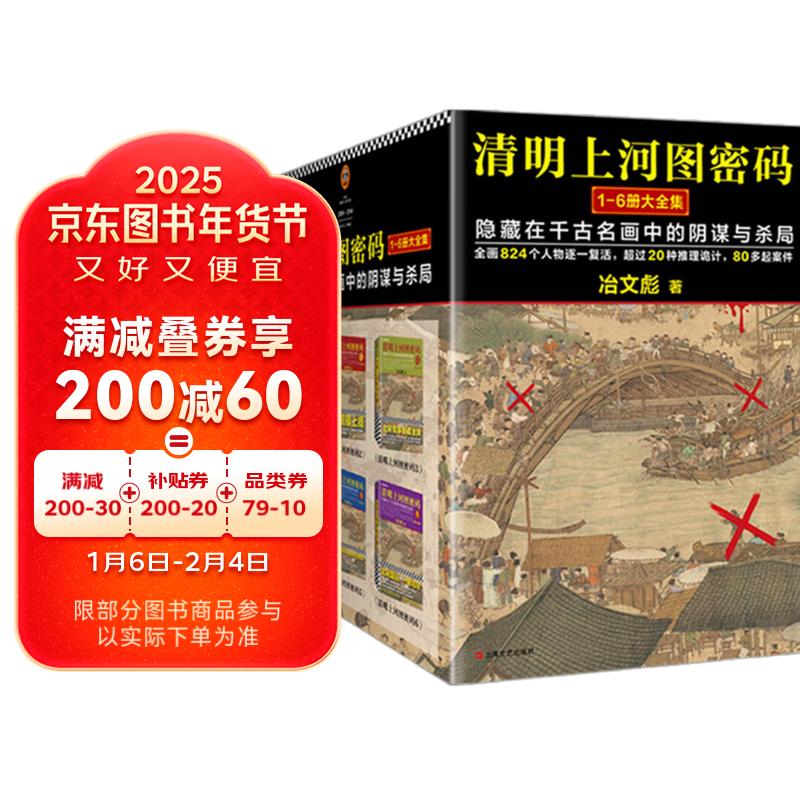 清明上河圖密碼1-6冊大全集 冶文彪全套6冊 隱藏在千古名畫中的陰謀與殺局 豆瓣均分8.3 偵探懸疑推理小說書JSTJST 券后164.7元