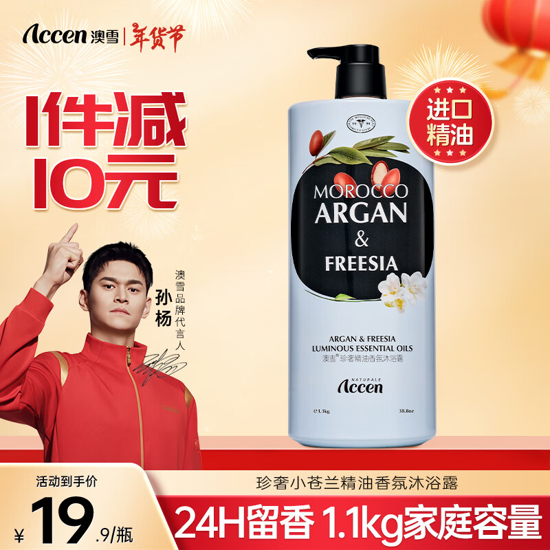 ACCEN 澳雪 珍奢小蒼蘭精油香氛沐浴露1100g ￥4.96