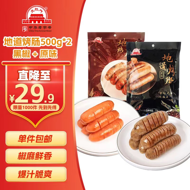 大紅門 地道烤腸實惠套餐組合（原味500g+黑椒500g） ￥29.9