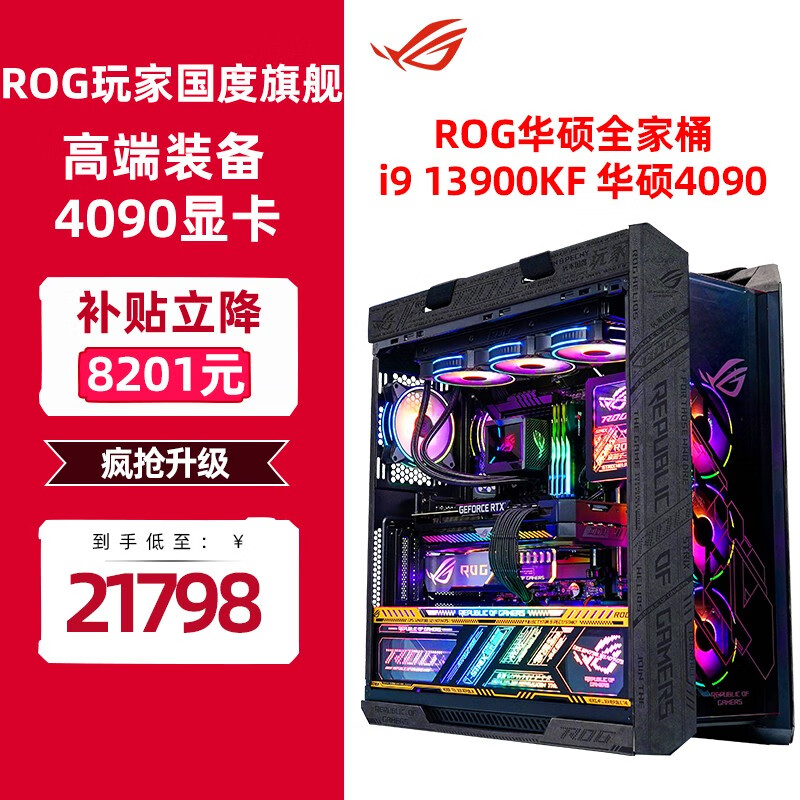 ASUS 华硕 14900K RTX4090显卡 ROG全家桶 玩家国度信仰组装电脑DIY游戏主机 i9 27999元