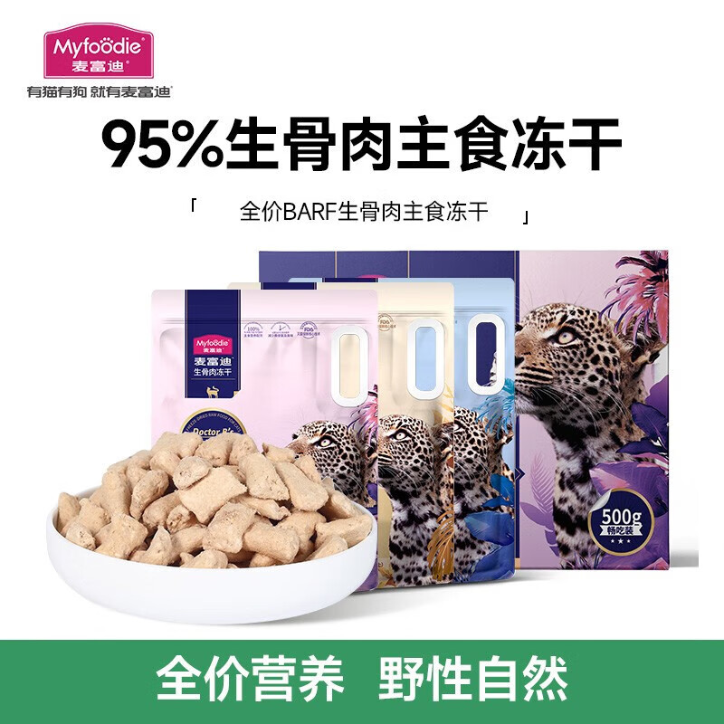 Myfoodie 麥富迪 barf霸弗全價(jià)生骨肉主食凍干貓糧 暢吃裝鮮雞肉 500g 131.19元包郵（需湊單，需用券）