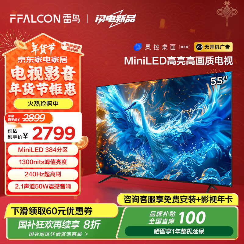 FFALCON 雷鳥 鶴6 PRO 55S575C Pro 液晶電視 55英寸 4K Mini LED 券后2110.24元