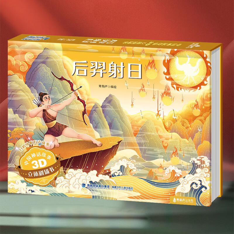 《3D立體劇場(chǎng)書：后羿射日》 券后6.45元