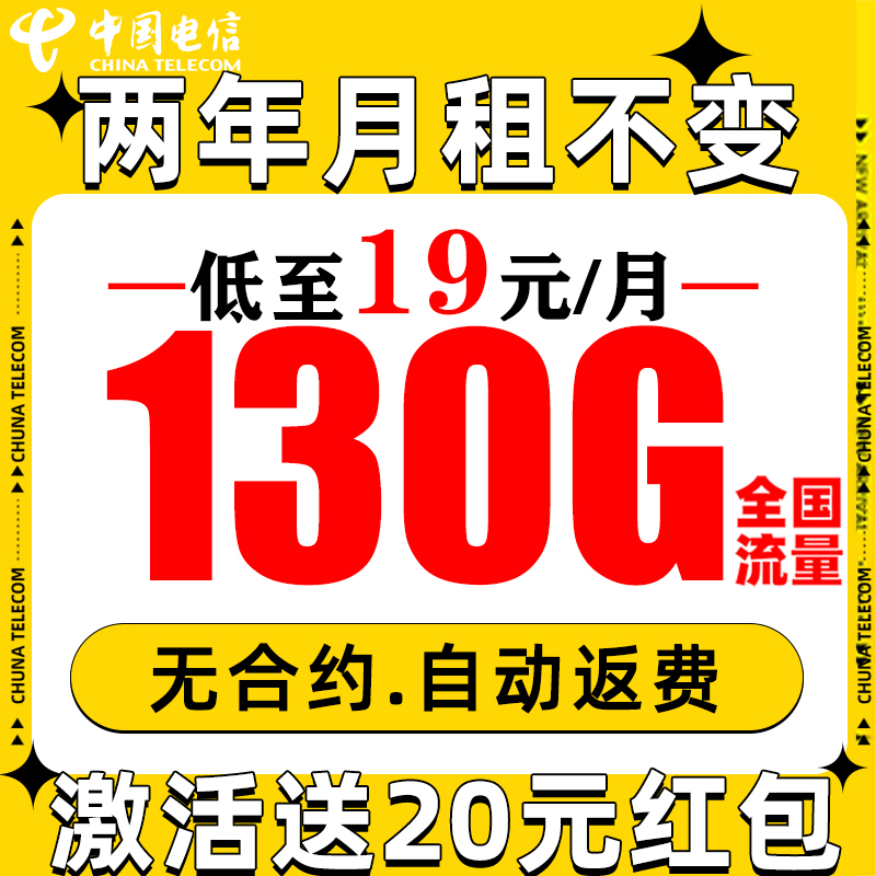 中國電信 繁星卡 2年19月租（自動(dòng)返話費(fèi)+130G全國流量+5G信號(hào)）贈(zèng)20元紅包 0.1元（激活贈(zèng)20元紅包）