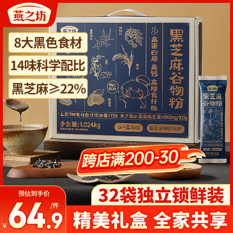 燕之坊 黑芝麻糊核桃芝麻粉年貨節(jié)禮盒1024g早餐沖飲 ￥33.68