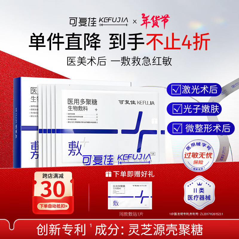 kefujia 可復佳 醫(yī)用多聚糖敷料 10片+同款1片（贈品） 114.67元