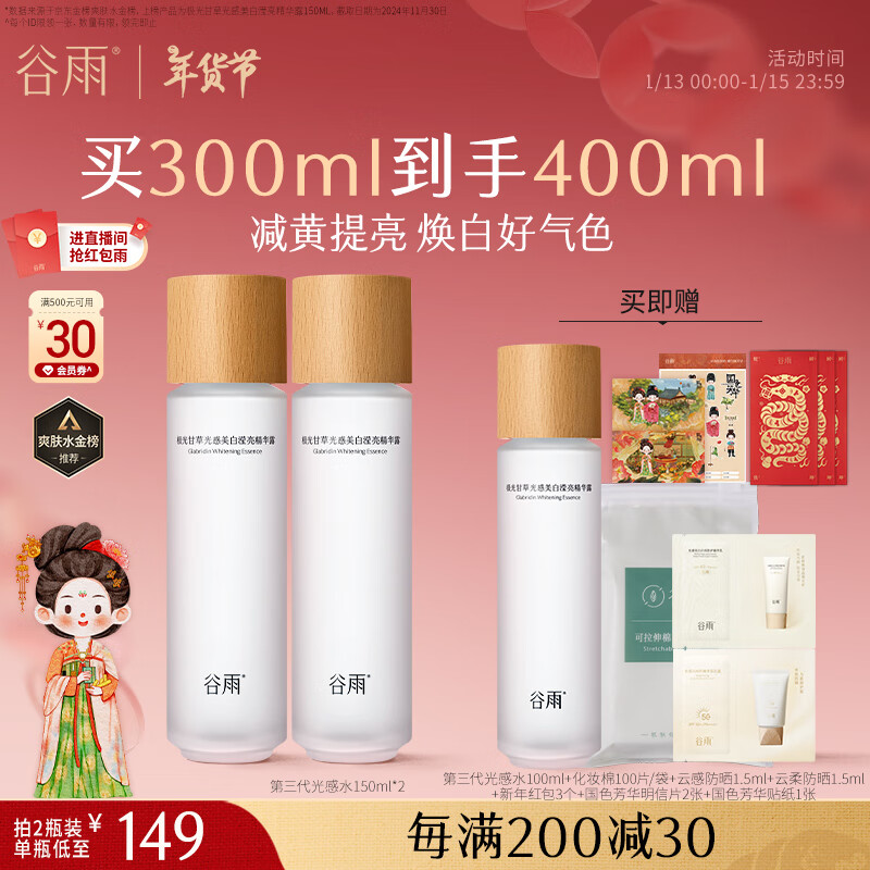 谷雨 光感美白精華水150ml*2 231.6元（買300ml享400ml）