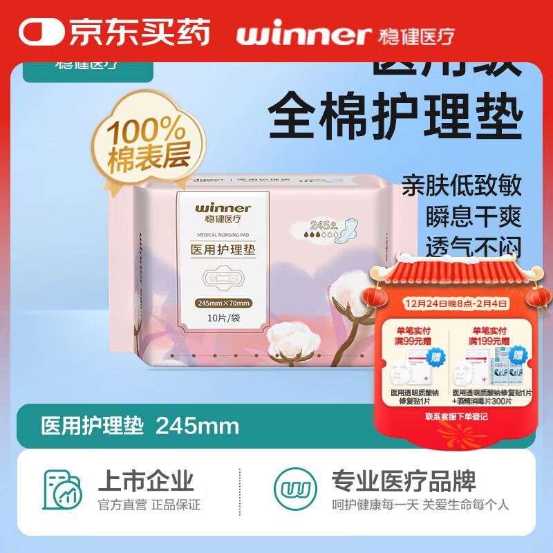 winner 穩(wěn)健醫(yī)療 穩(wěn)健( Winner) 醫(yī)用護(hù)理墊衛(wèi)生巾日用型245mm 10片/包 方便攜帶經(jīng)期術(shù)后護(hù)理棉柔親膚舒適透氣瞬吸干爽 15.01元