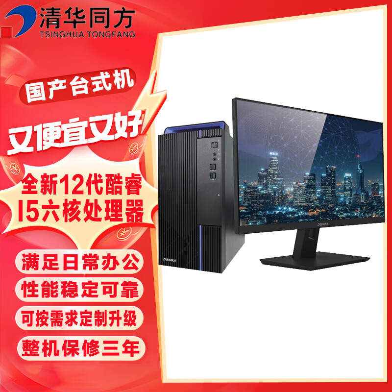 清華同方 超越E500 商用臺(tái)式電腦 I5-12400/8G/512G固態(tài)/集顯/W11/23.8英寸/套機(jī) 券后3699元