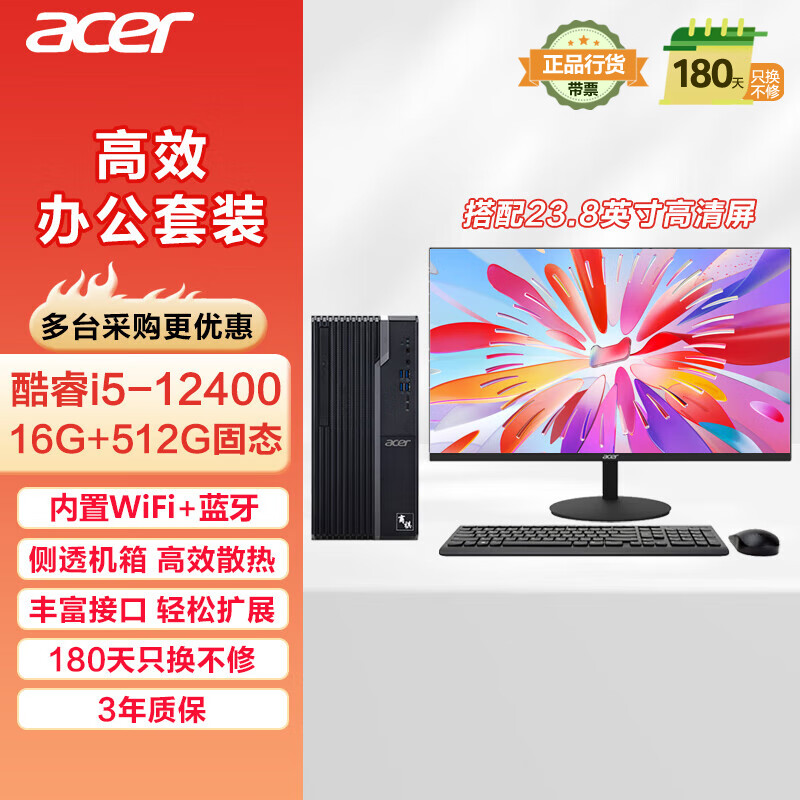 acer 宏碁 商祺 臺式電腦主機(jī)套裝 23.8英寸顯示器（酷睿 12代 i5-12400 16G 512G SSD） 辦公商用 定制版 3199元