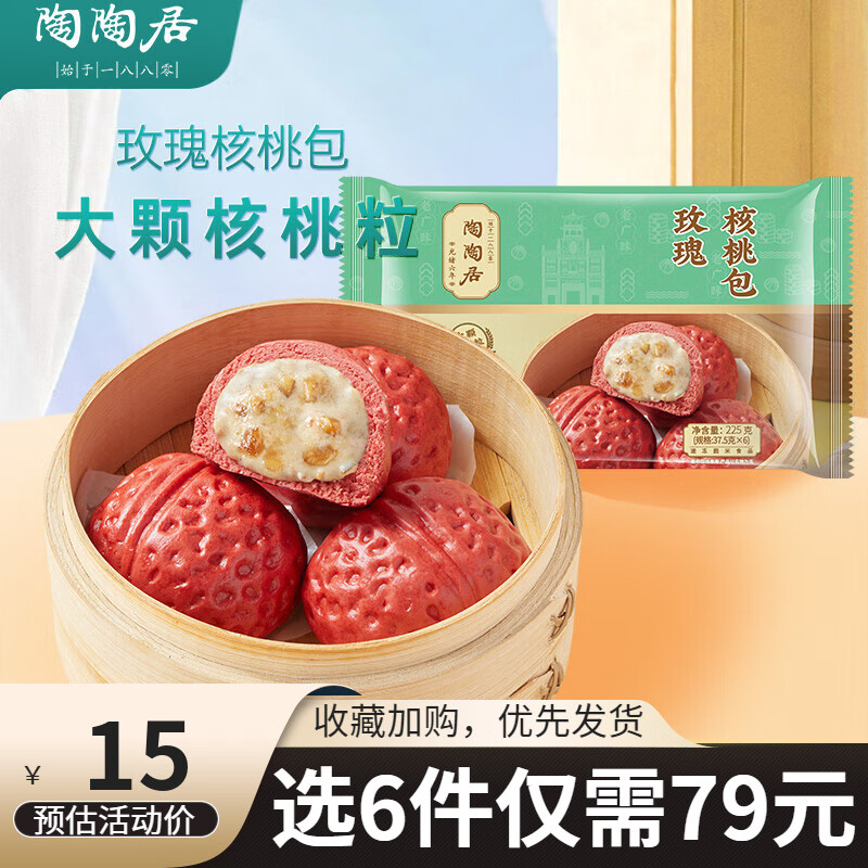 陶陶居 中華品牌 廣式早餐包子廣府點心面點生鮮半成品點心 玫瑰核桃包225g 9.8元（需買5件，需用券）