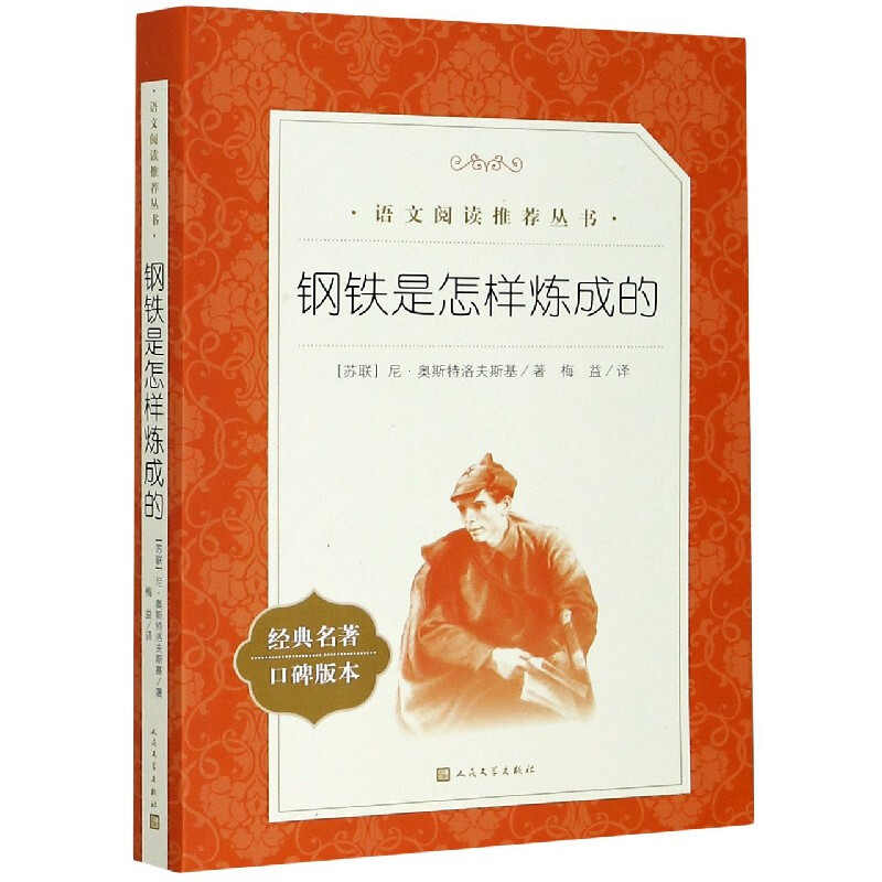 老師推薦《鋼鐵是怎樣煉成的》初二八年級下必讀書 18元