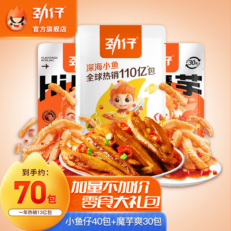 限移動端、京東百億補貼：JINZAI 勁仔 零食大禮包 魚仔40包+魔芋30包520g 券后21.26元