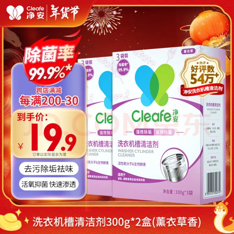 Cleafe 凈安 洗衣機(jī)清洗劑 機(jī)槽清潔爆氧粉 強(qiáng)力除垢除菌 300g*2盒 9.41元