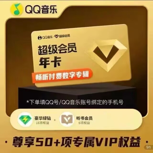 QQ音樂 超級會員年卡 168元