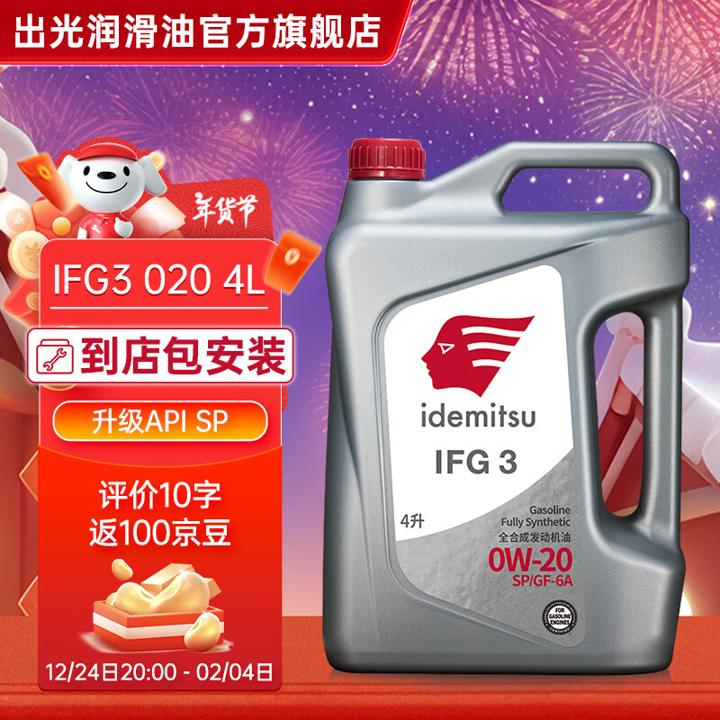 idemitsu 出光 全合成機(jī)油IFG3 SP/GF-6A 0W-20汽車(chē)發(fā)動(dòng)機(jī)潤(rùn)滑油 SP/GF-6A 0W-20 4L 券后352元